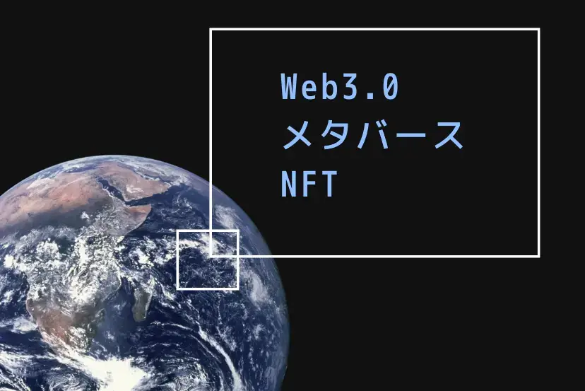WEB3.0の画像