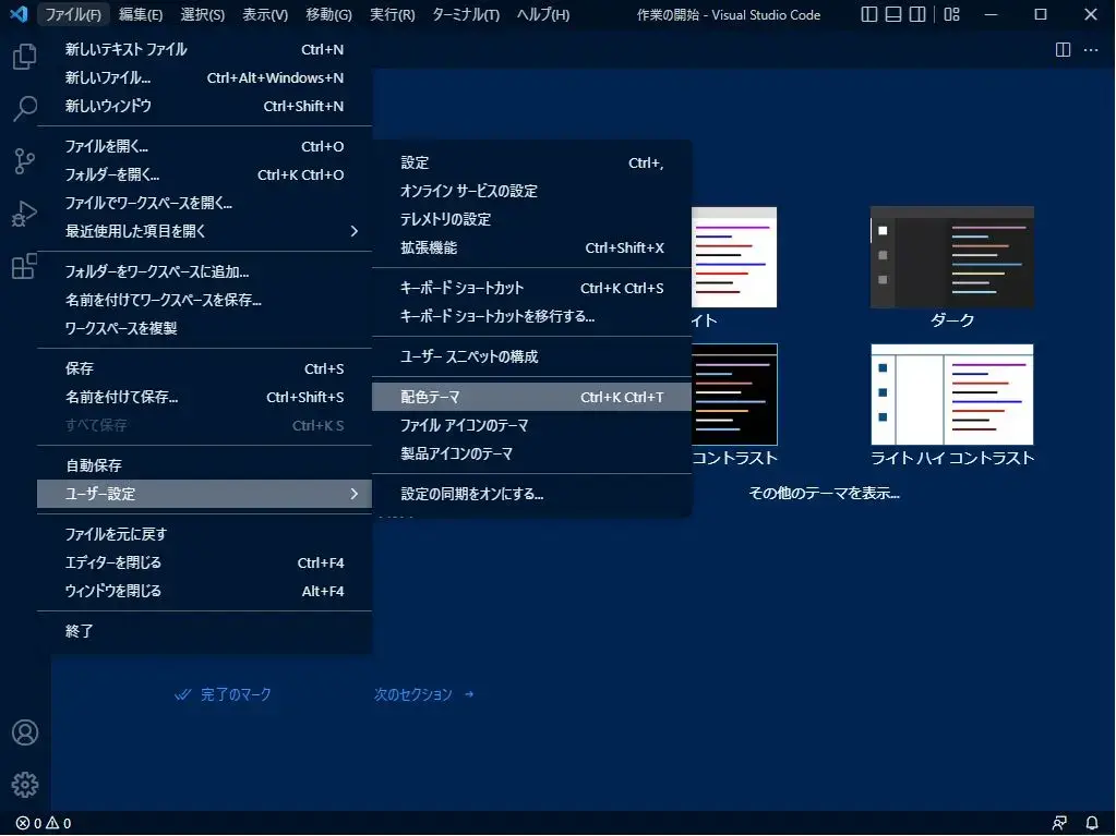 VSCodeの配色変更方法