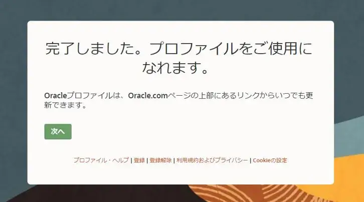 Oracleプロファイル作成③