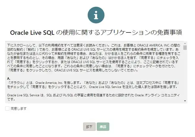 Oracle Live SQLにサインイン②