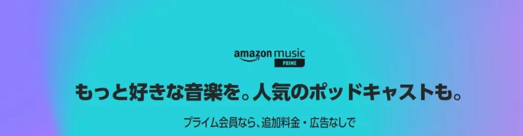 Amazon Music Prime①