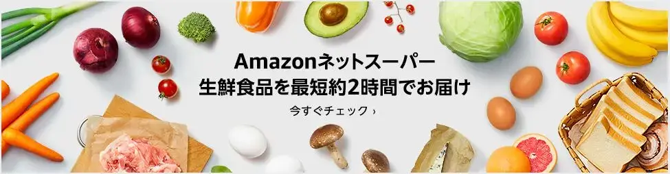 Amazonネットスーパー
